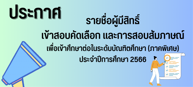 ประกาศรายชื่อผู้มีสิทธิ์เข้าสอบคัดเลือก และการสอบสัมภาษณ์  เพื่อเข้าศึกษาต่อระดับบัณฑิตศึกษา (ภาคพิเศษ)  ประจำปีการศึกษา 2566